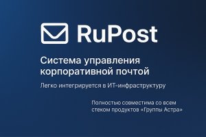 RuPost — современная альтернатива Outlook для управления корпоративной почтой